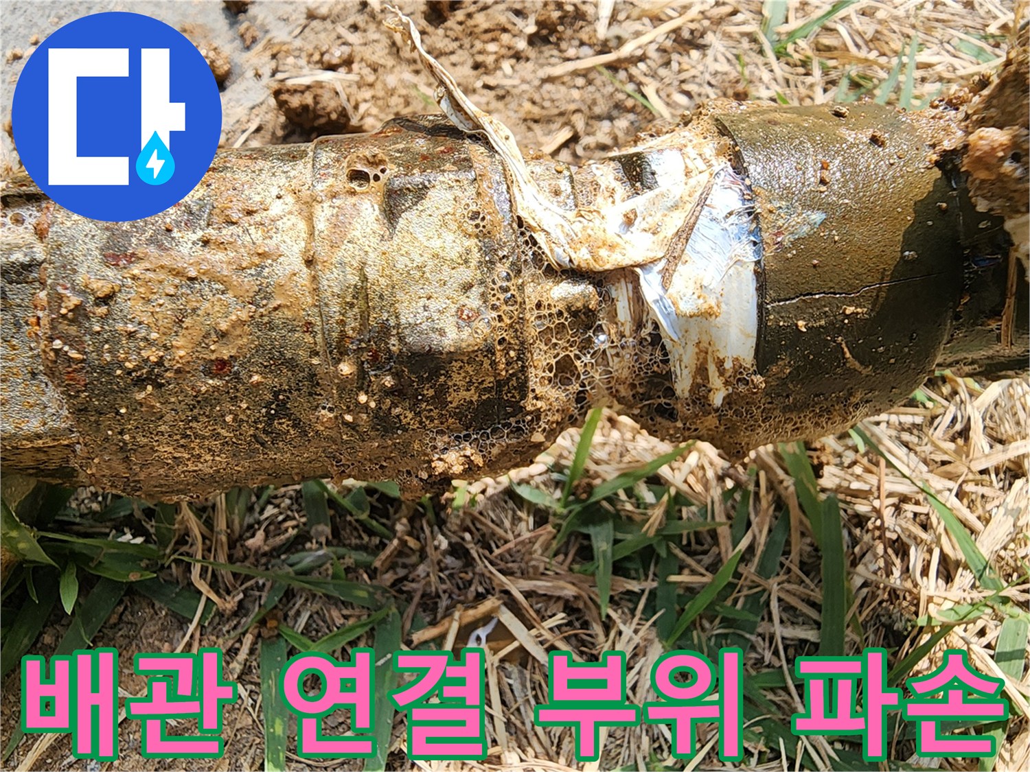 금속재와 플라스틱 배관의-연결부-파손 상태