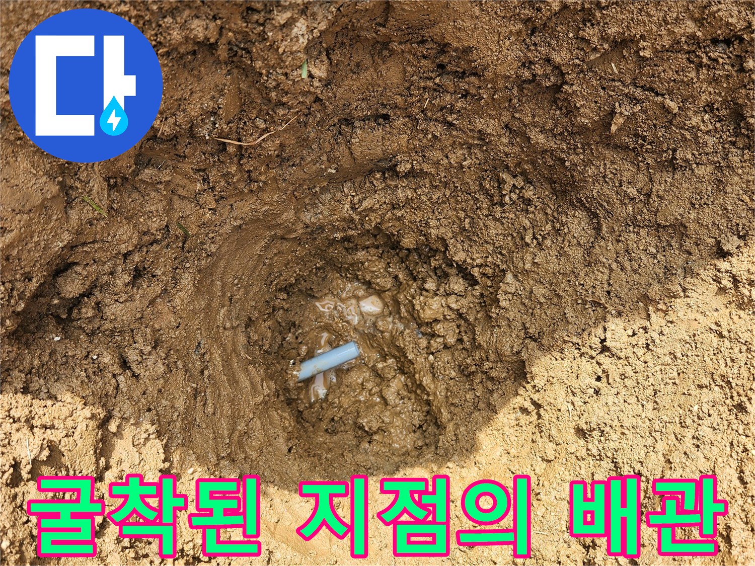 기흥구 현장 작업-파손된 파란색 배관 연결부