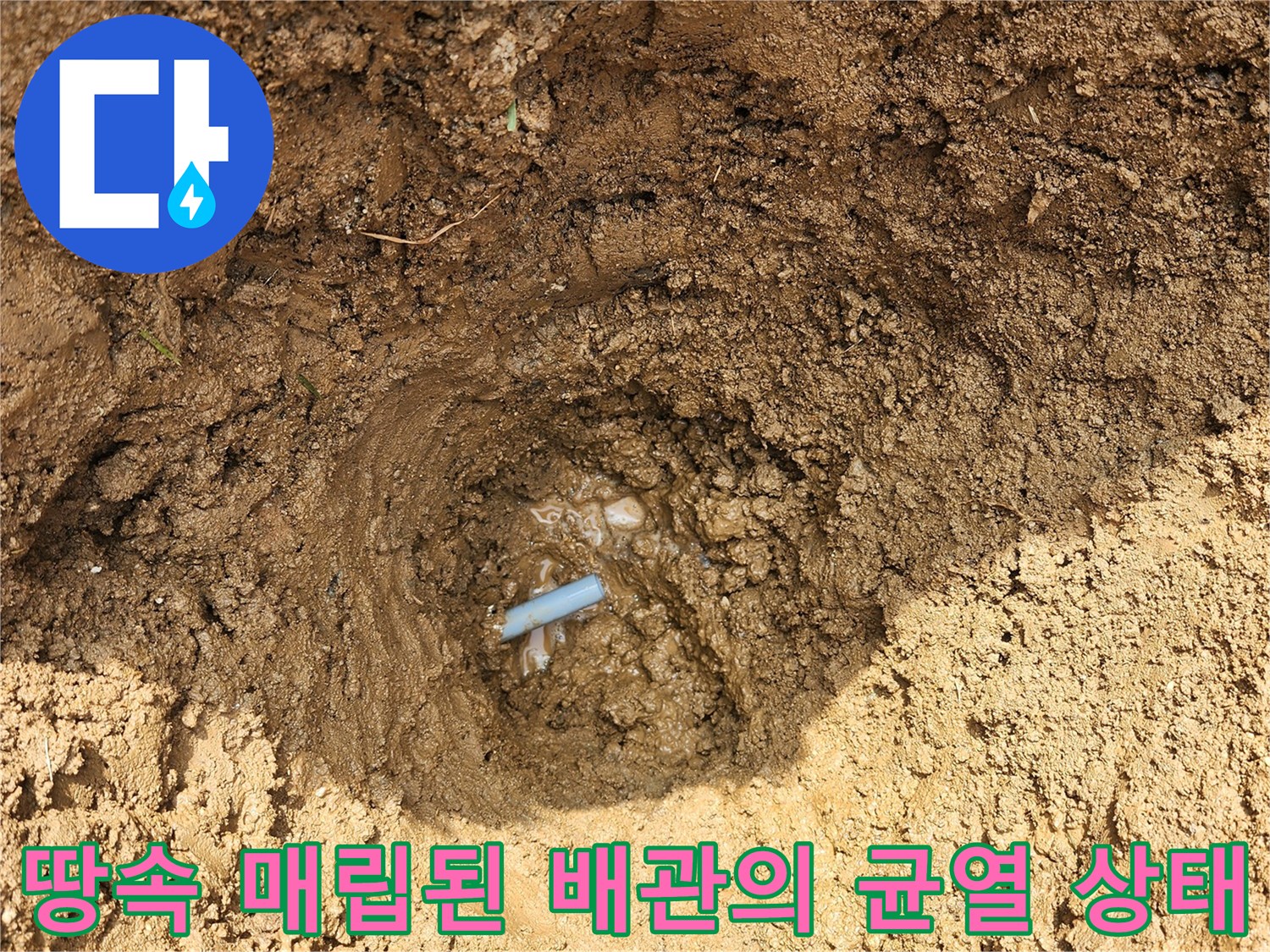 매립 배관-연결 부위 노후로 인한 누수 발생