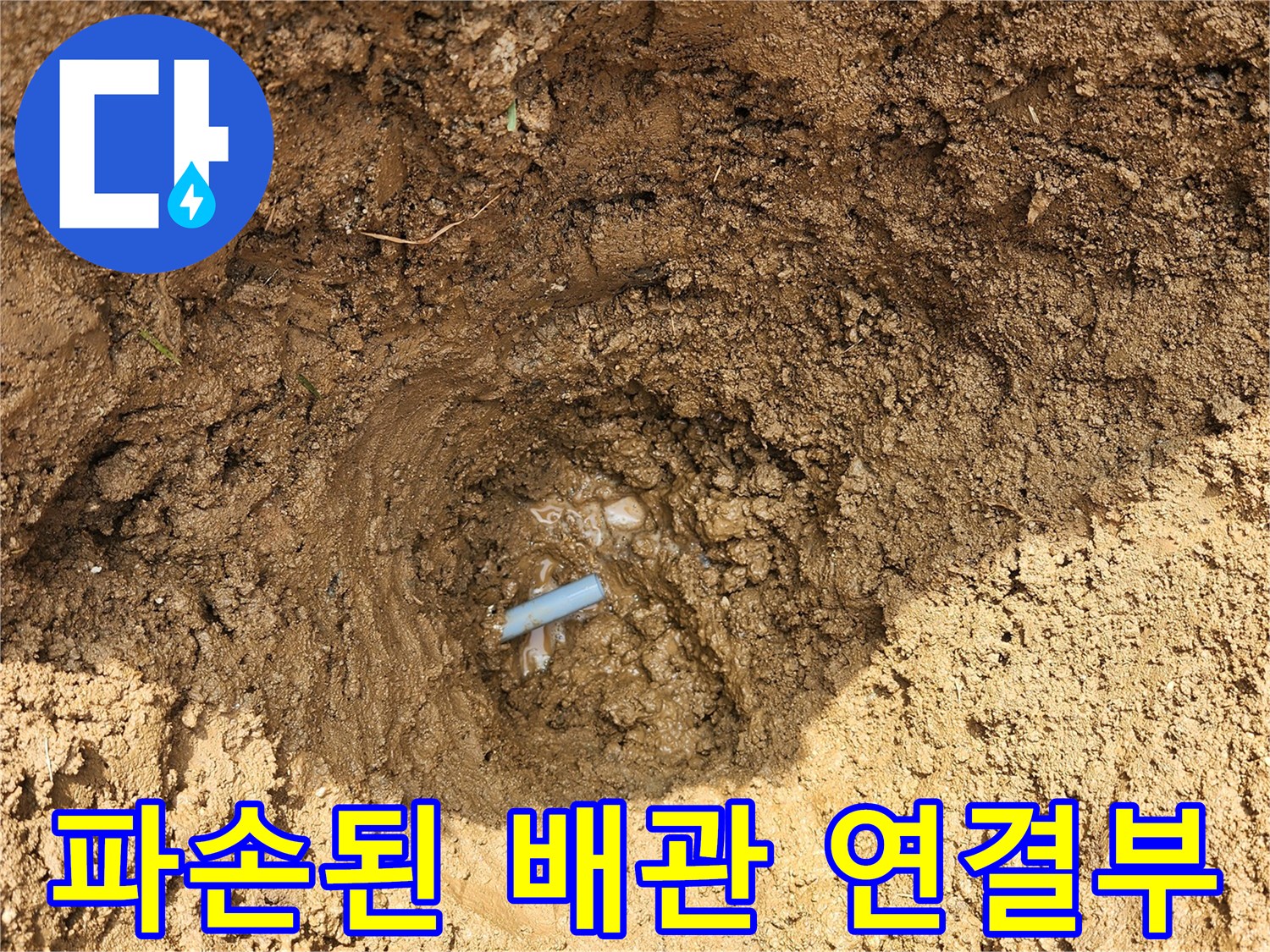 용인 기흥구 마당 굴착 후 발견한 파란색 배관 부속