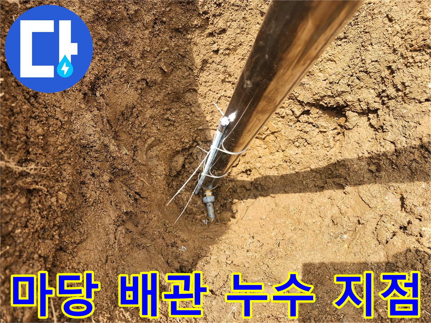 용인 기흥구 마당-지하 배관 연결 부위 파손 상태