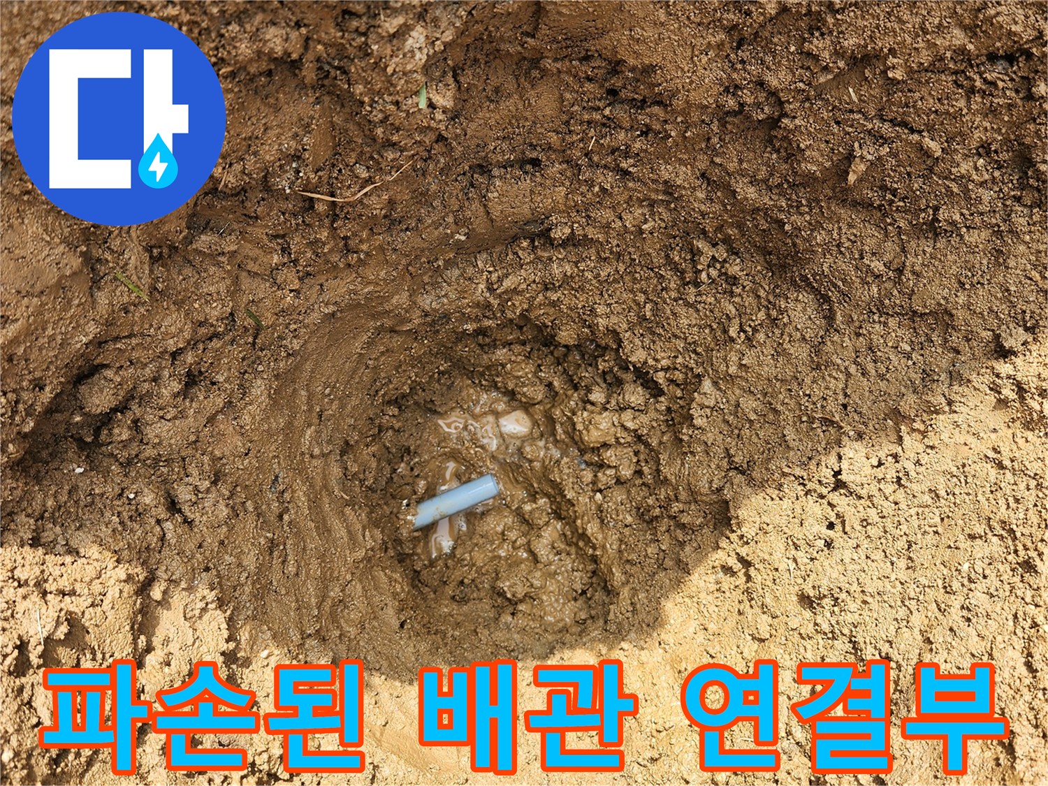 용인 기흥구 현장-파손된 배관 연결 부위 모습