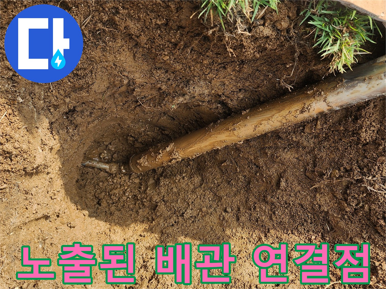 흙 속에-묻혀있던 수도 관로의-파손 부위 확인