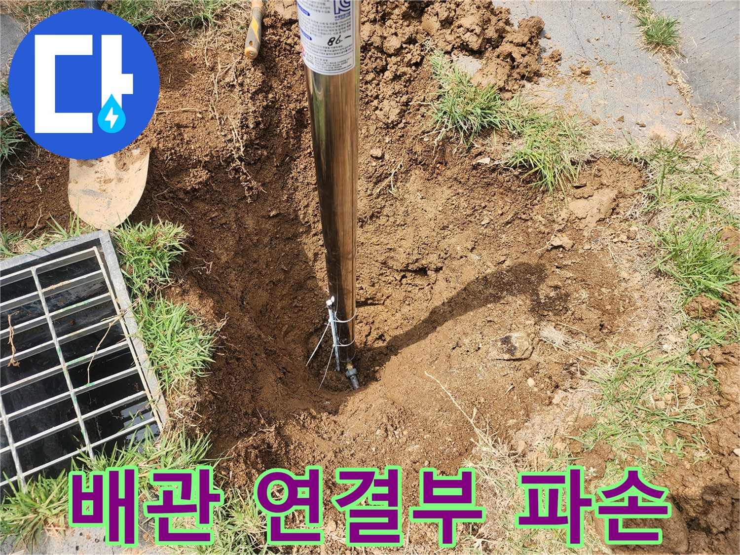 흙을 파낸 굴착 지점의 배관 누수 부위 사진