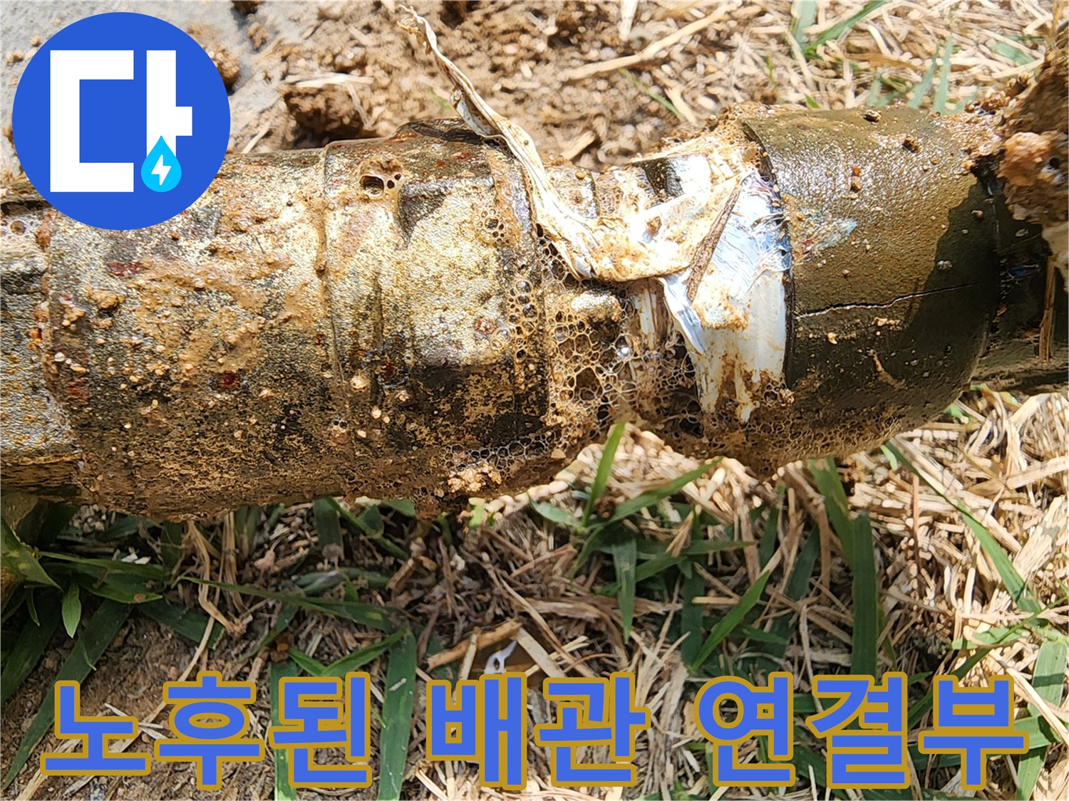 흙이 묻어있는-파손된-배관 조인트 부위