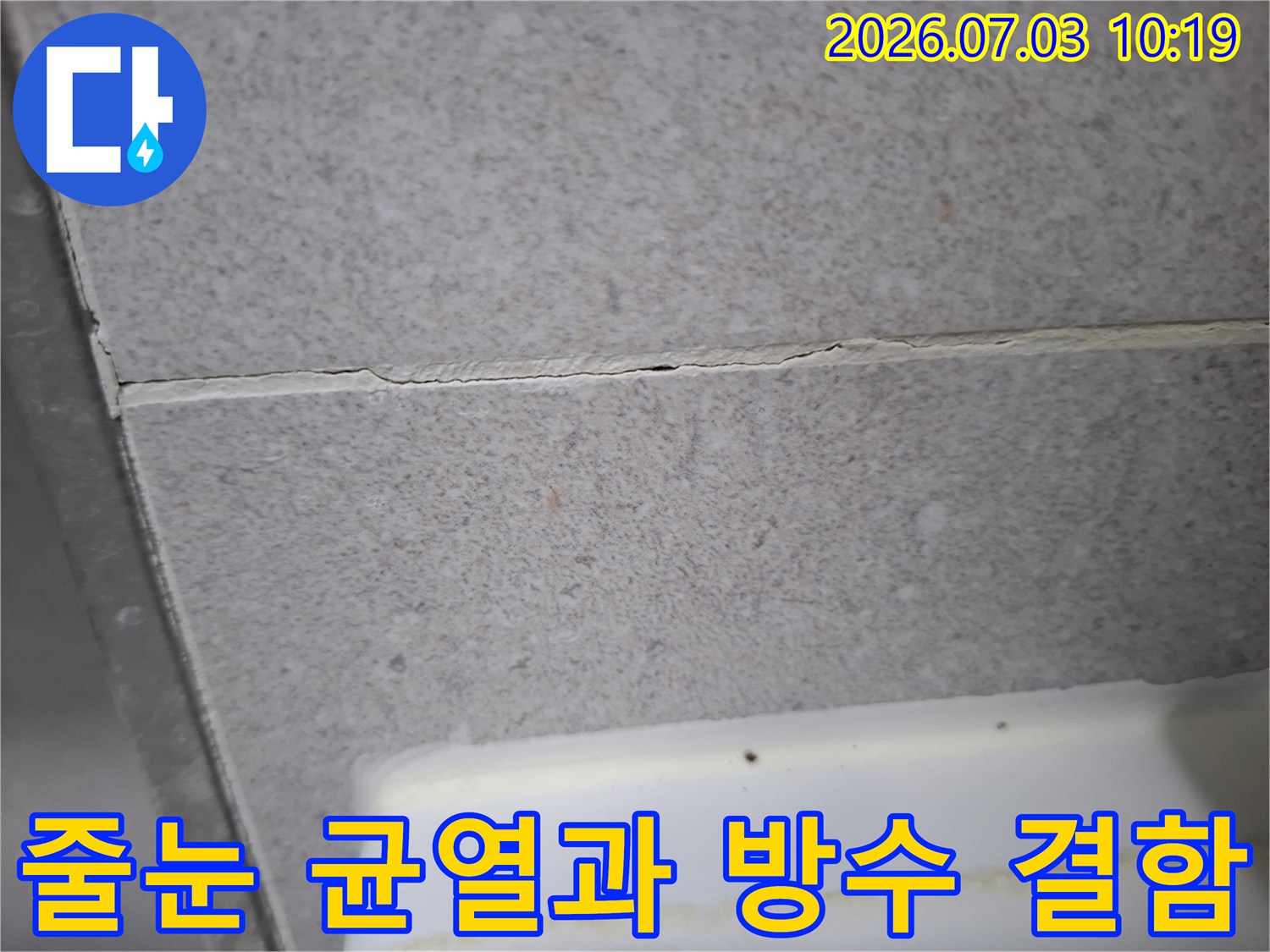 배수구 주변 타일 줄눈 손상으로 인한 누수 위험 부위