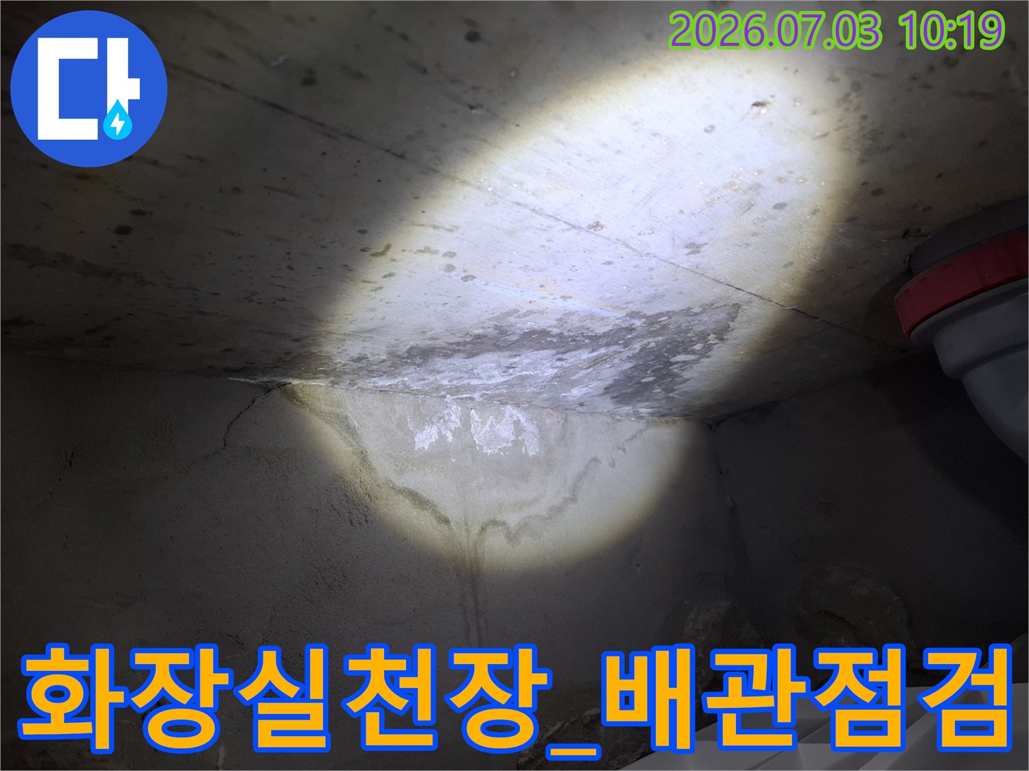 화장실 천장 내부 배관과 습기 상태를 점검하는 모습