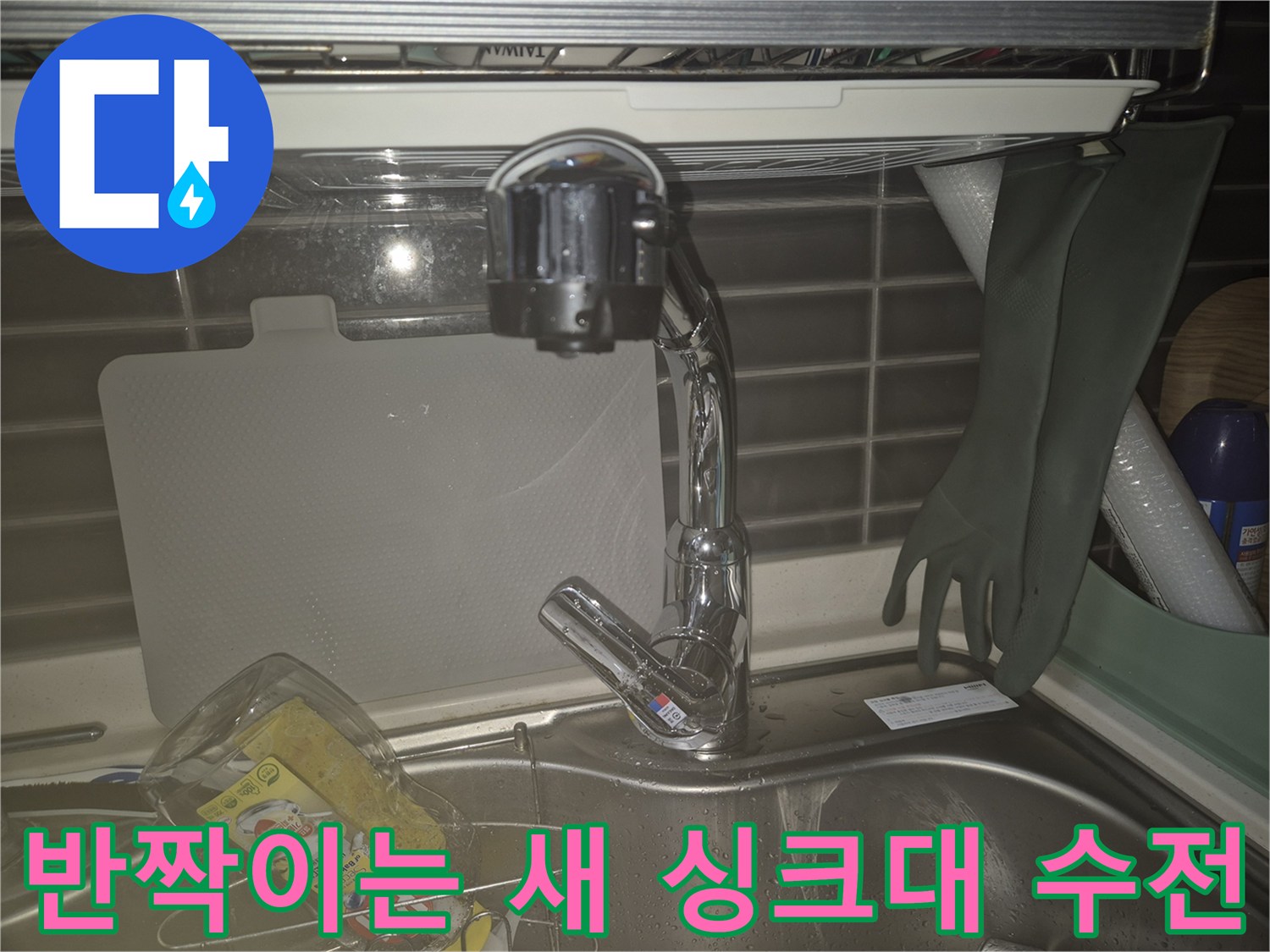 교체 작업을 완료한 깨끗한 주방 싱크대 수전 모습