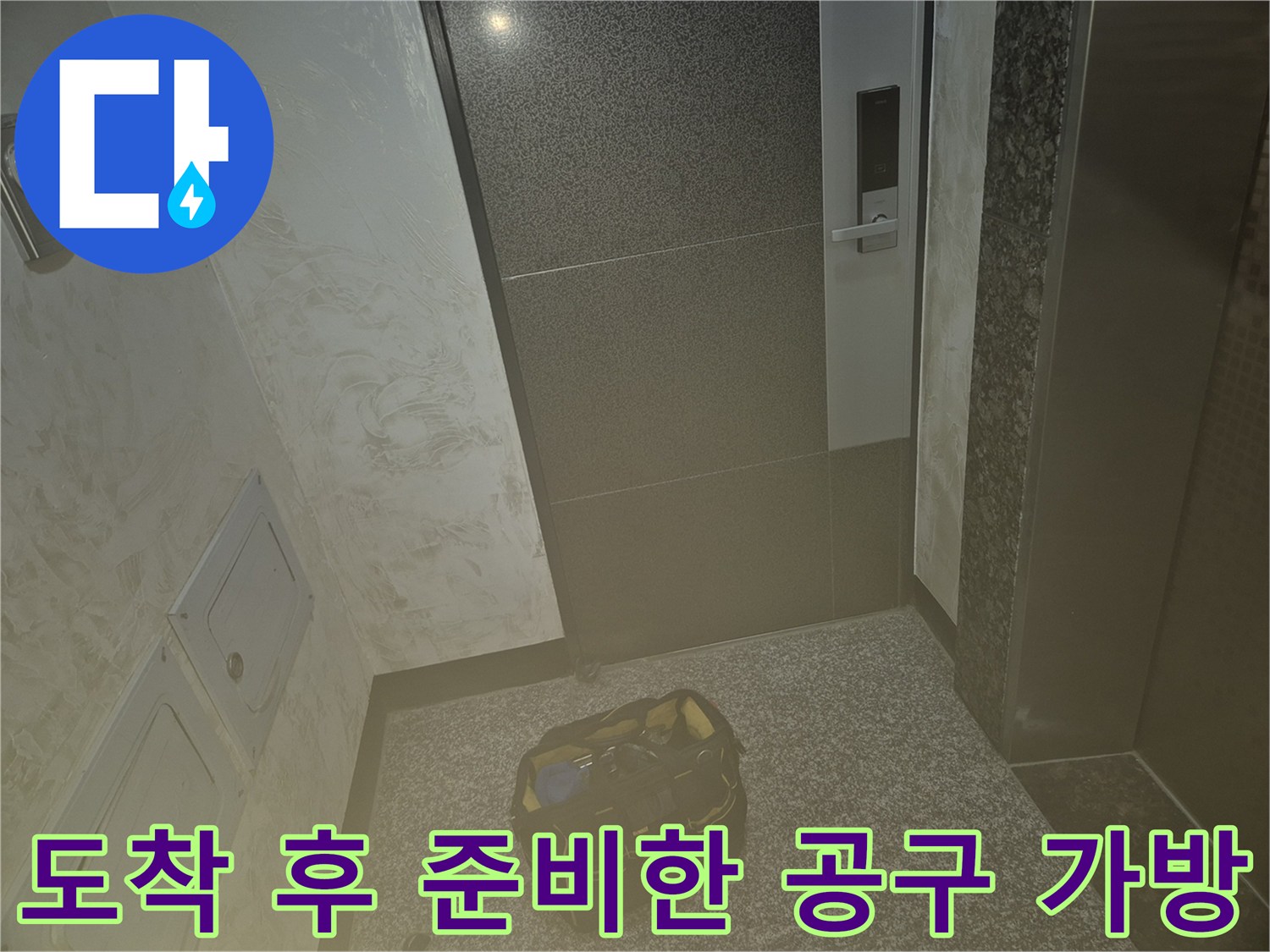 현장에 도착하여 작업 준비를 위해 내려놓은 장비 세트