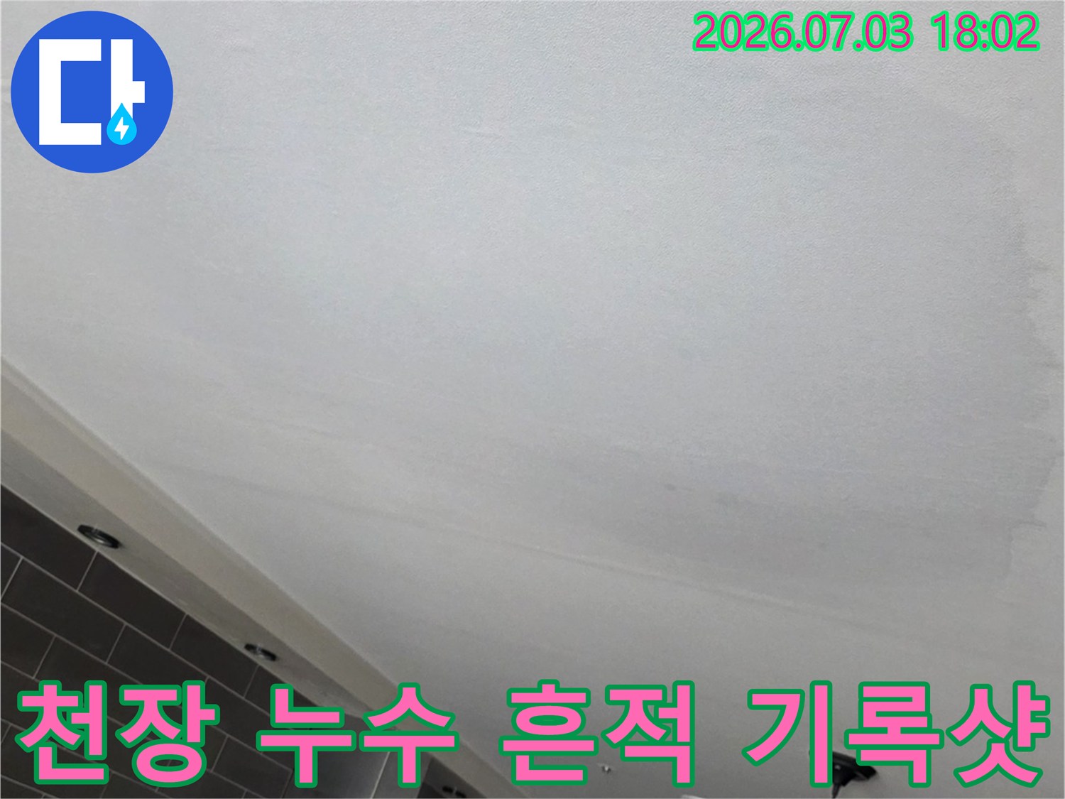 거실 천장에 나타난 커다란 수분 얼룩과 변색 구간