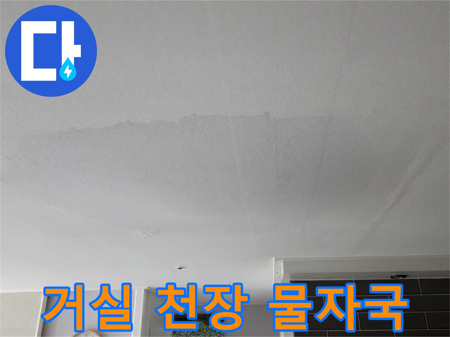 인천 미추홀구-아파트 거실 천장의 넓은 누수 얼룩 상태