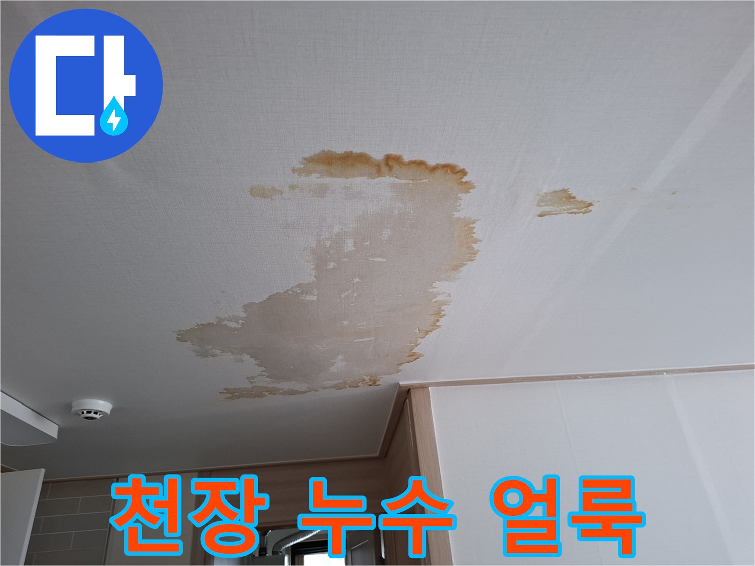물샘으로 인해 갈색으로 변한 천장 벽지