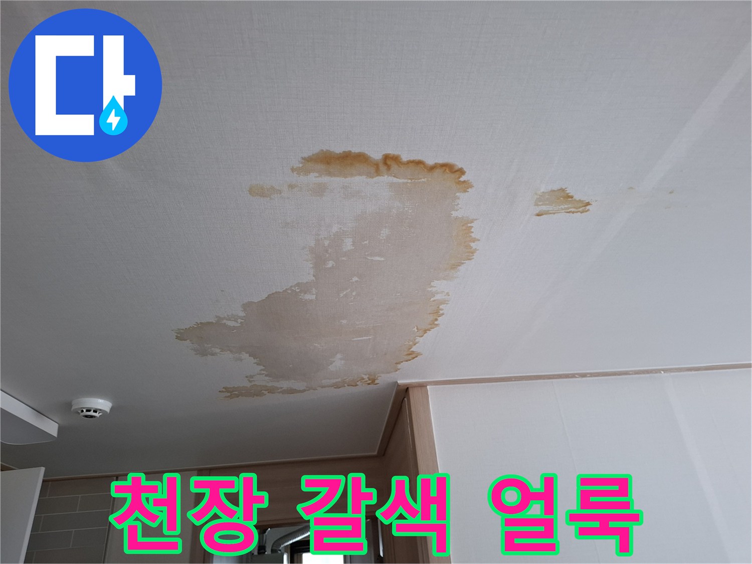 천장에 발생한-갈색의-누수 흔적 사진
