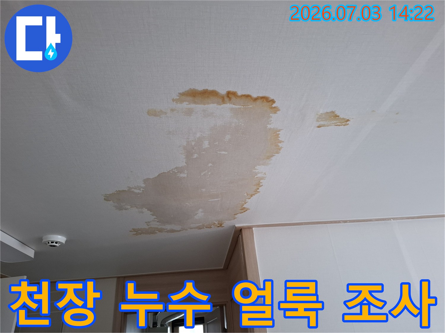 흰색 천장재에 노출된 갈색 물자국과 습기 피해 현황