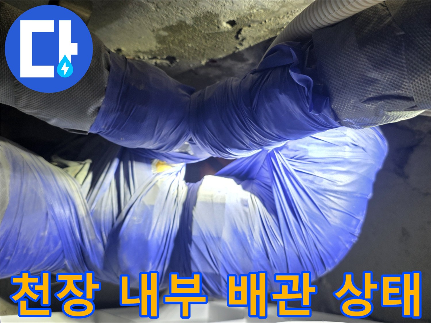 누수가-발생한-화장실-천장-내부-배관-연결부