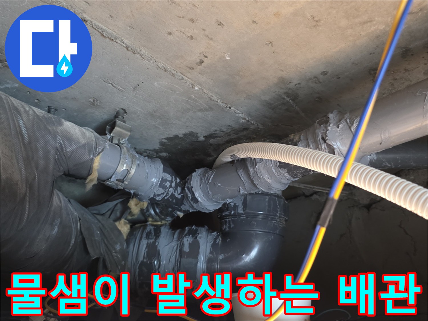 누수가-진행된-배관-연결-부위-상세