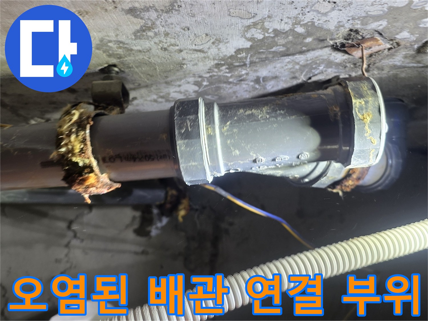 누수로 인해 오염되고 노후된 배관 접합부 상태