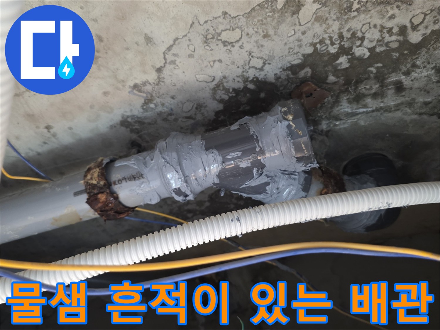배관-접합부의-불량한-테이핑과-누수-발생-상태