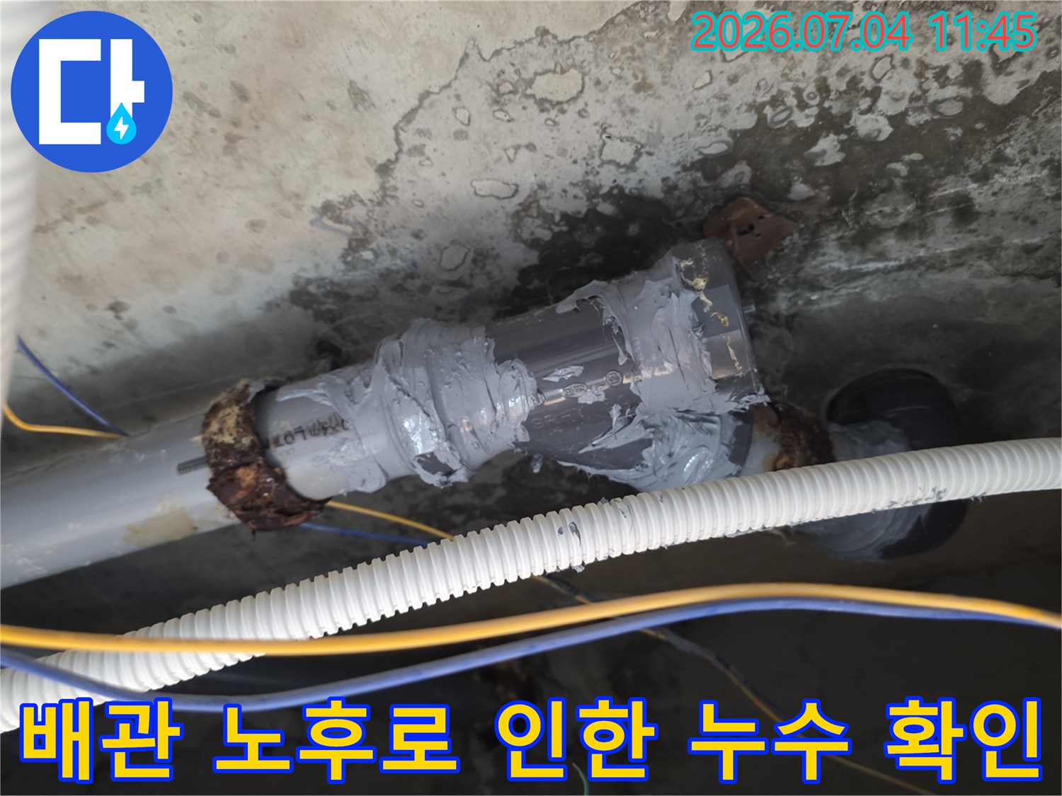 상하수도 배관의 연결 부위가 마모되고 젖어 있는 상태를 촬영한 사진