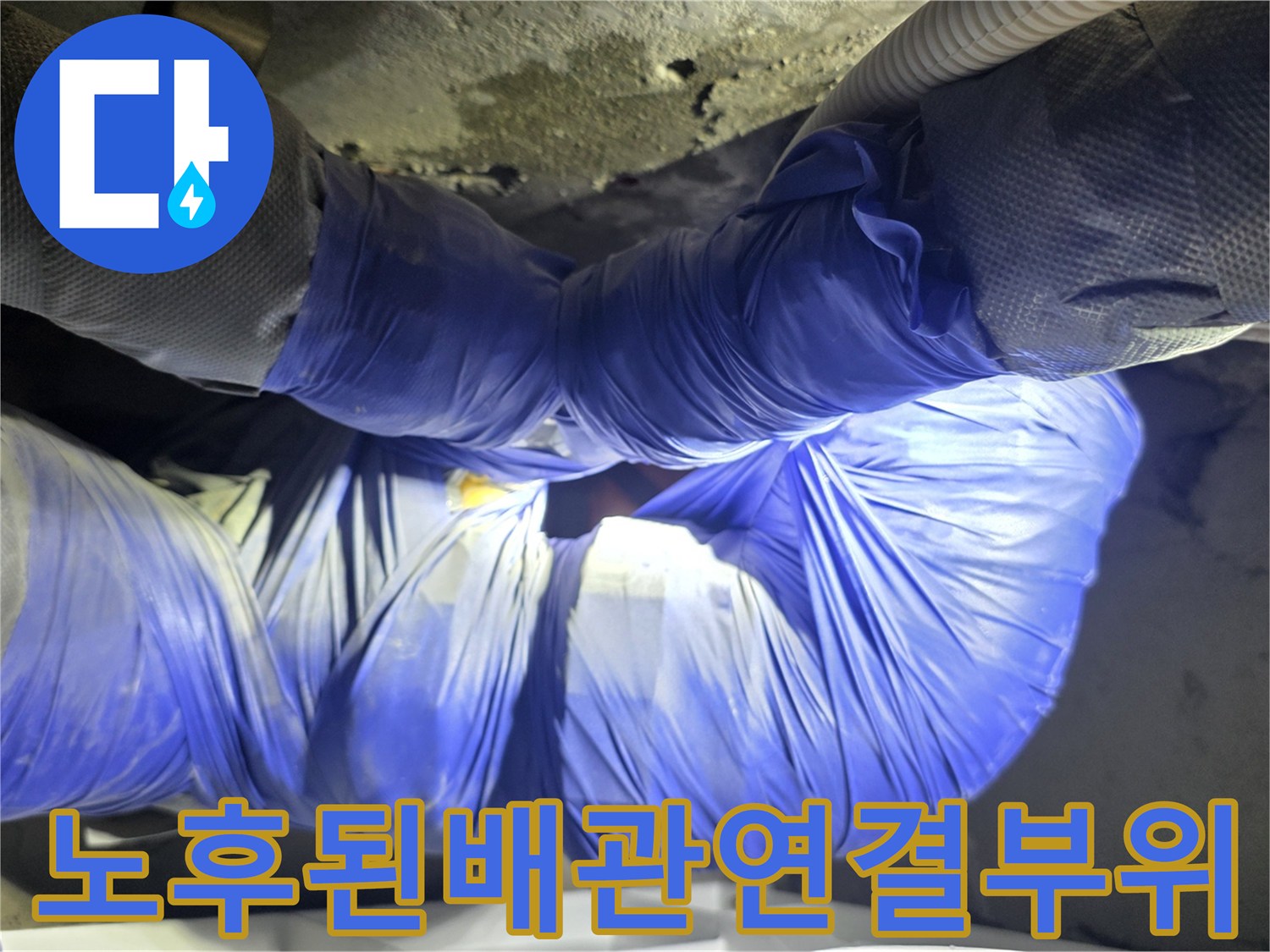 중랑구-신내동-아파트-천장-배관-누수-원인-분석