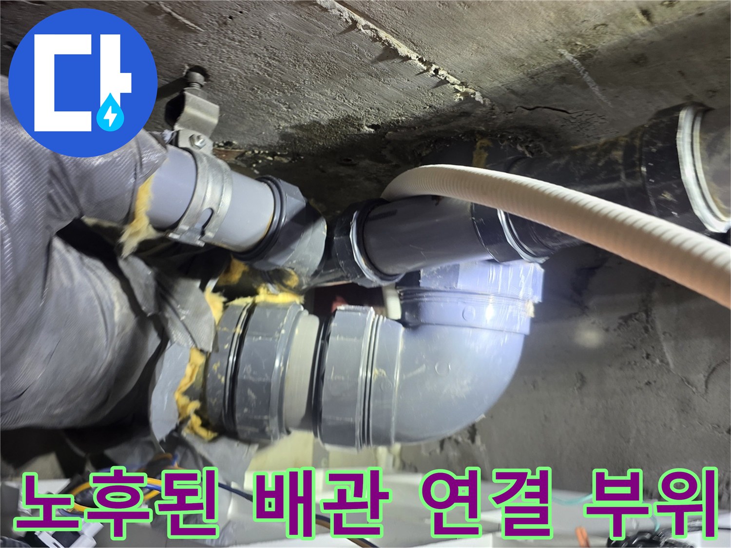 천장 내부-누수가 발생하는 배관 접합부의 모습