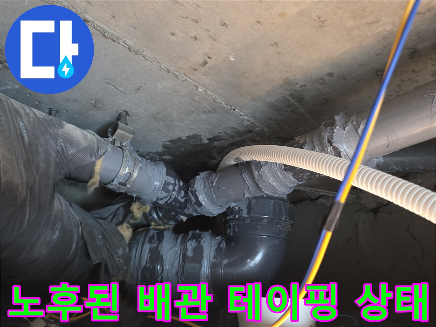 천장-배관-연결부-테이프-마감-불량-상태