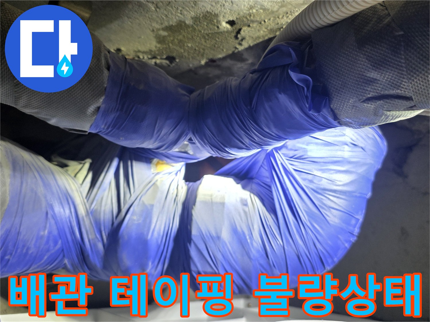 화장실 천장 내부-배관 연결 부위의 테이핑 마감 상태