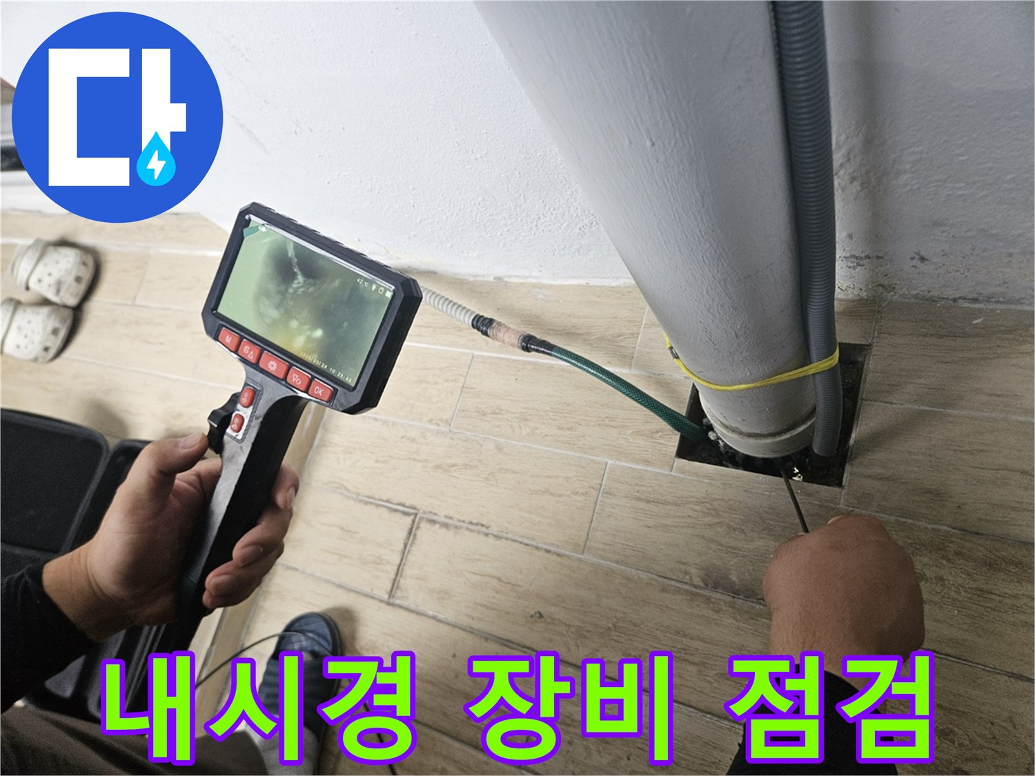 배관 내부의 물샘 지점을-찾기 위한 내시경 카메라 작업