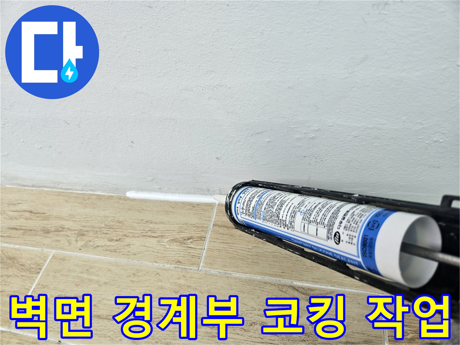 배관 주변 누수를 막기 위해 실리콘을 사용하는 모습