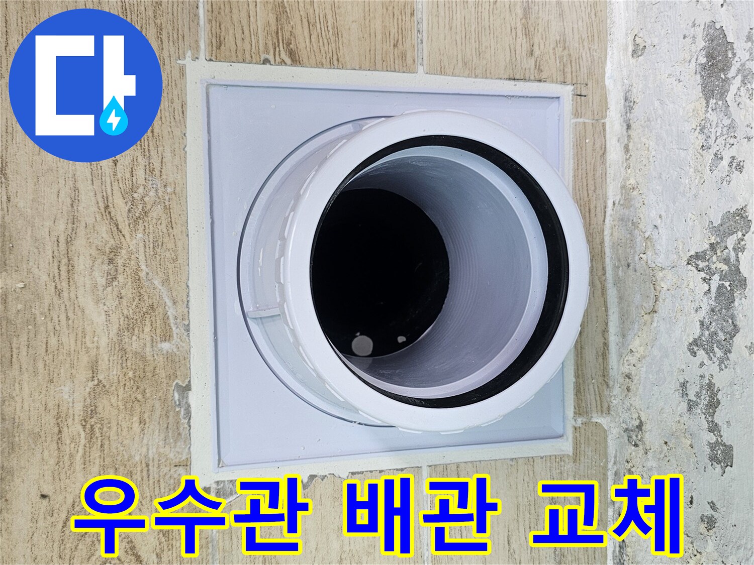 베란다-우수관-배관-부속-교체-완료-상태