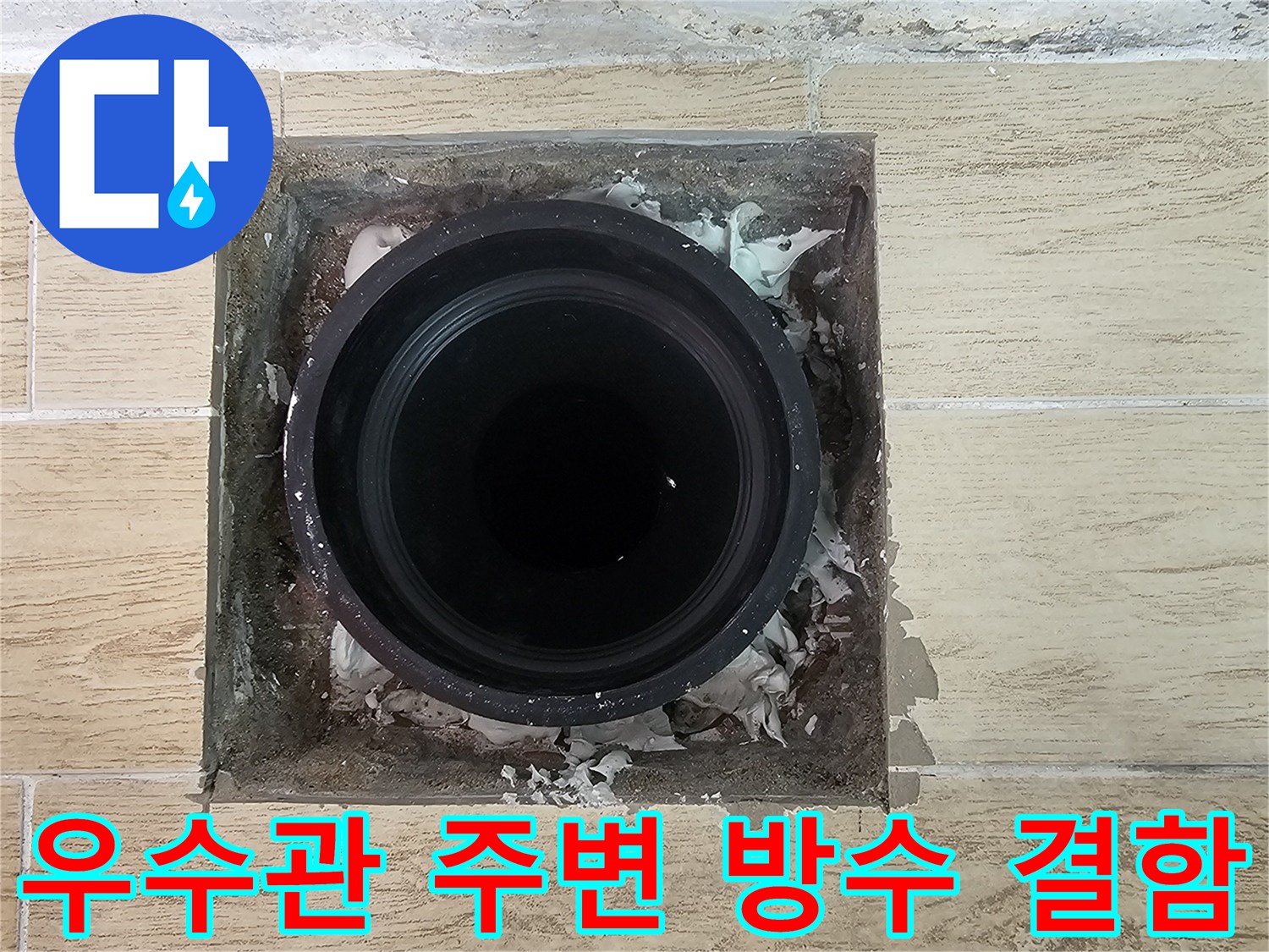 베란다-우수관-주변-방수층-손상-및-이물질-상태