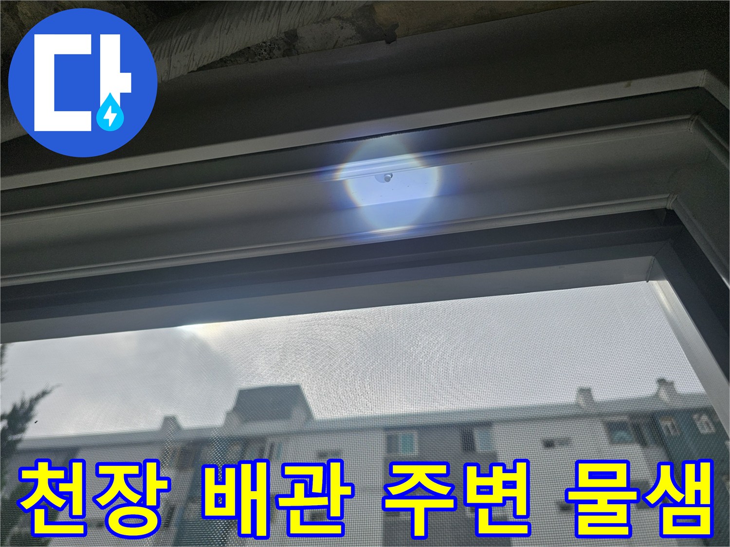 베란다 천장 상단-물기가 머물러 있는 마감 부위의 모습