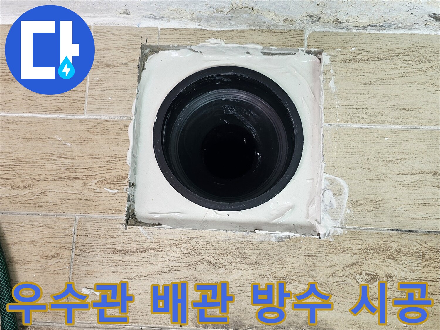연수구-베란다-우수관-배관-주변-방수재-도포