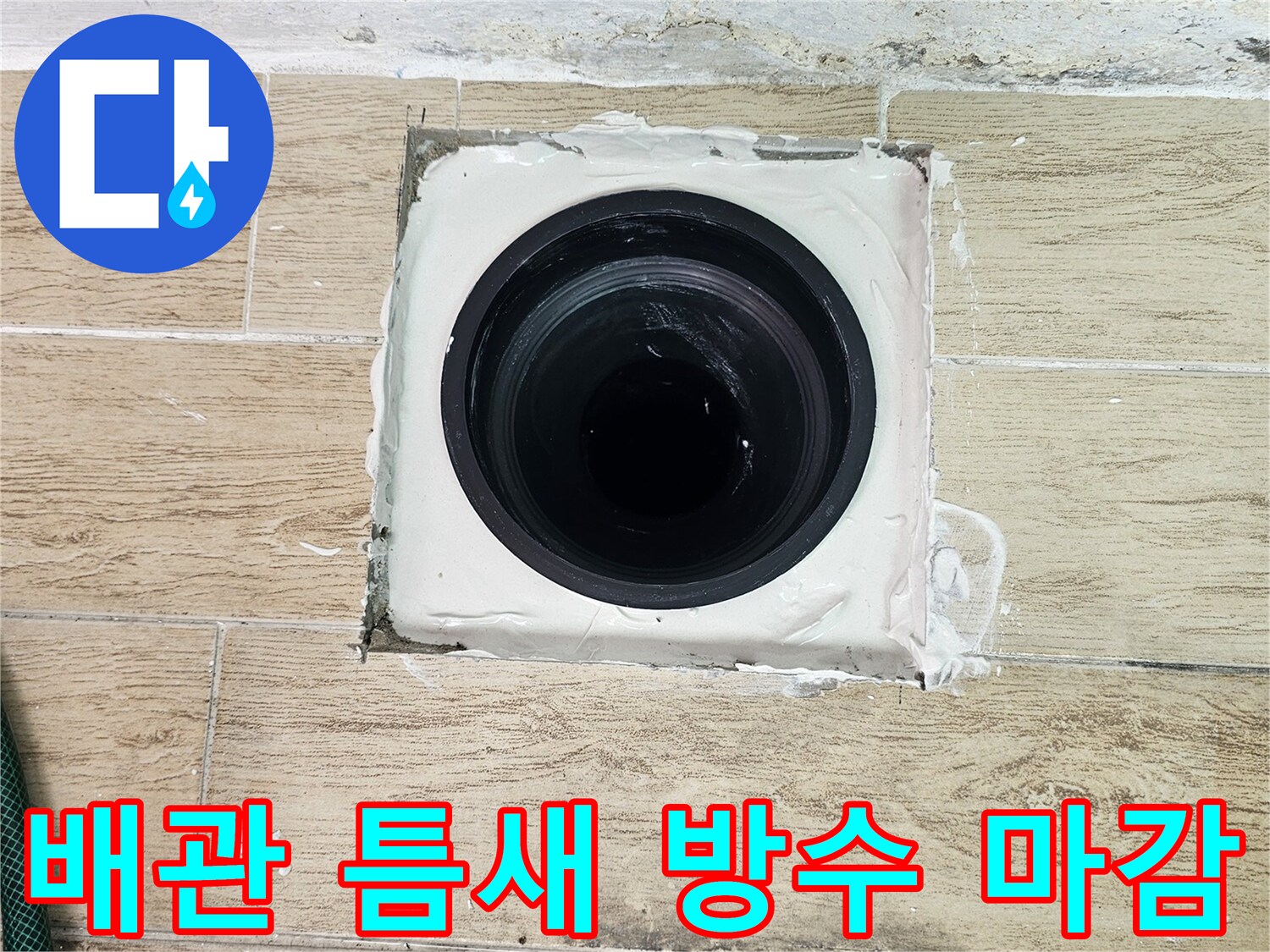 연수구 작업 완료-배관 주변 방수층 형성