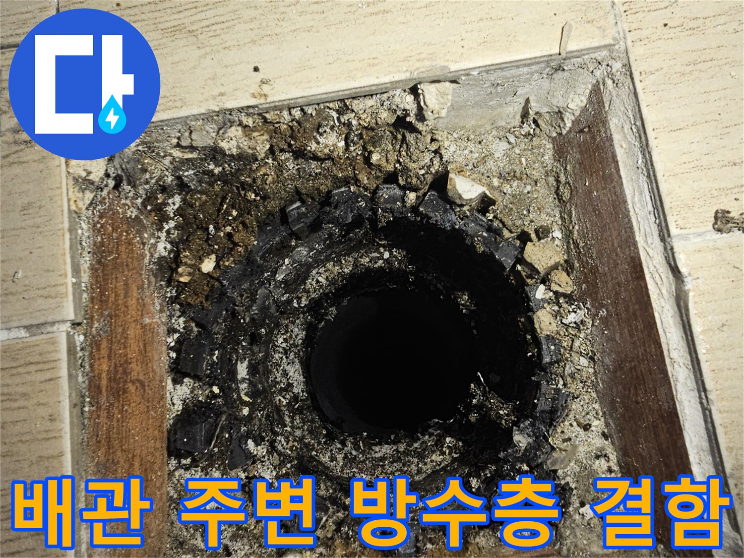 우수관 배관 주변의 부실한 마감재 상태