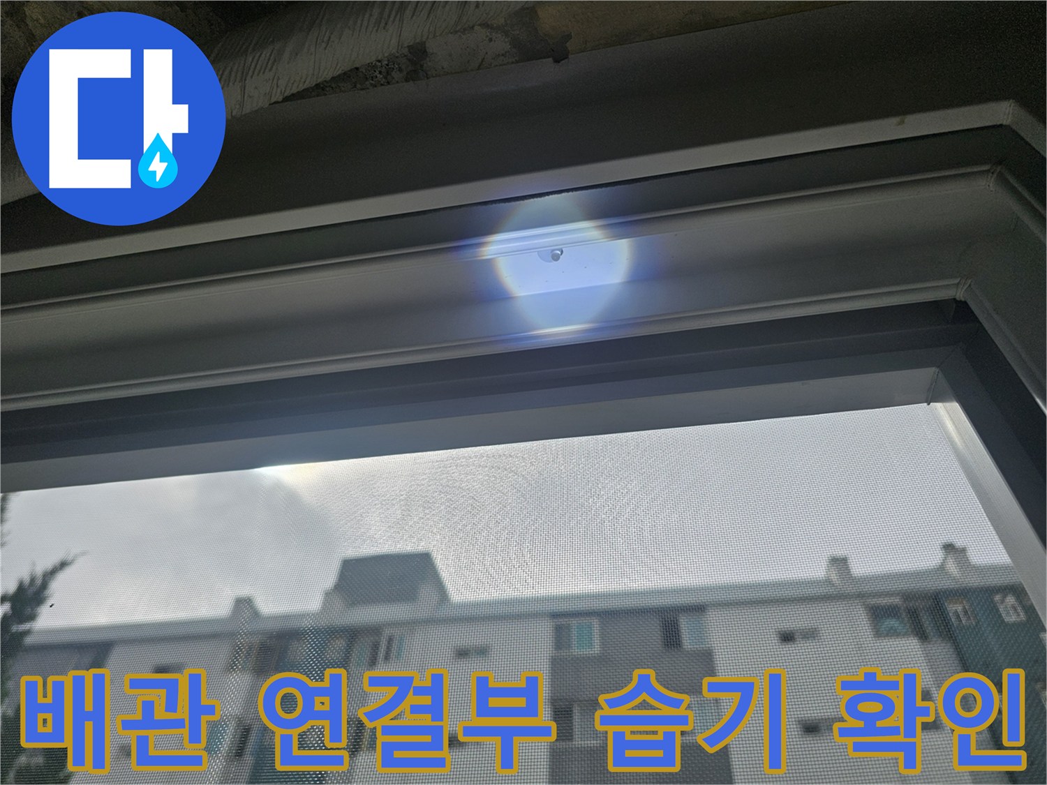 천장 구조물-배관 주변의 물샘 흔적 관찰 중