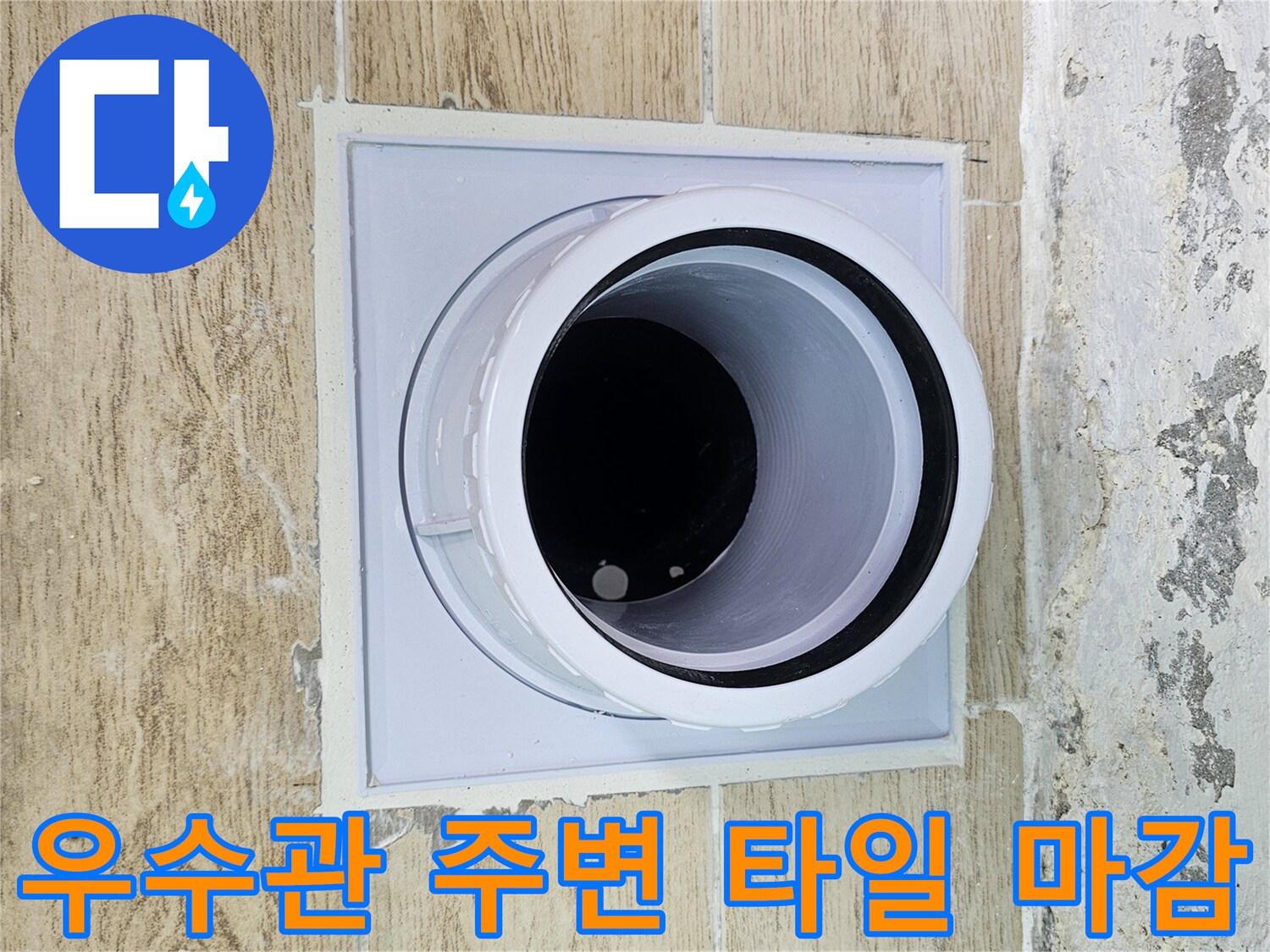타일-사이-틈새를-메운-우수관-배관-마감