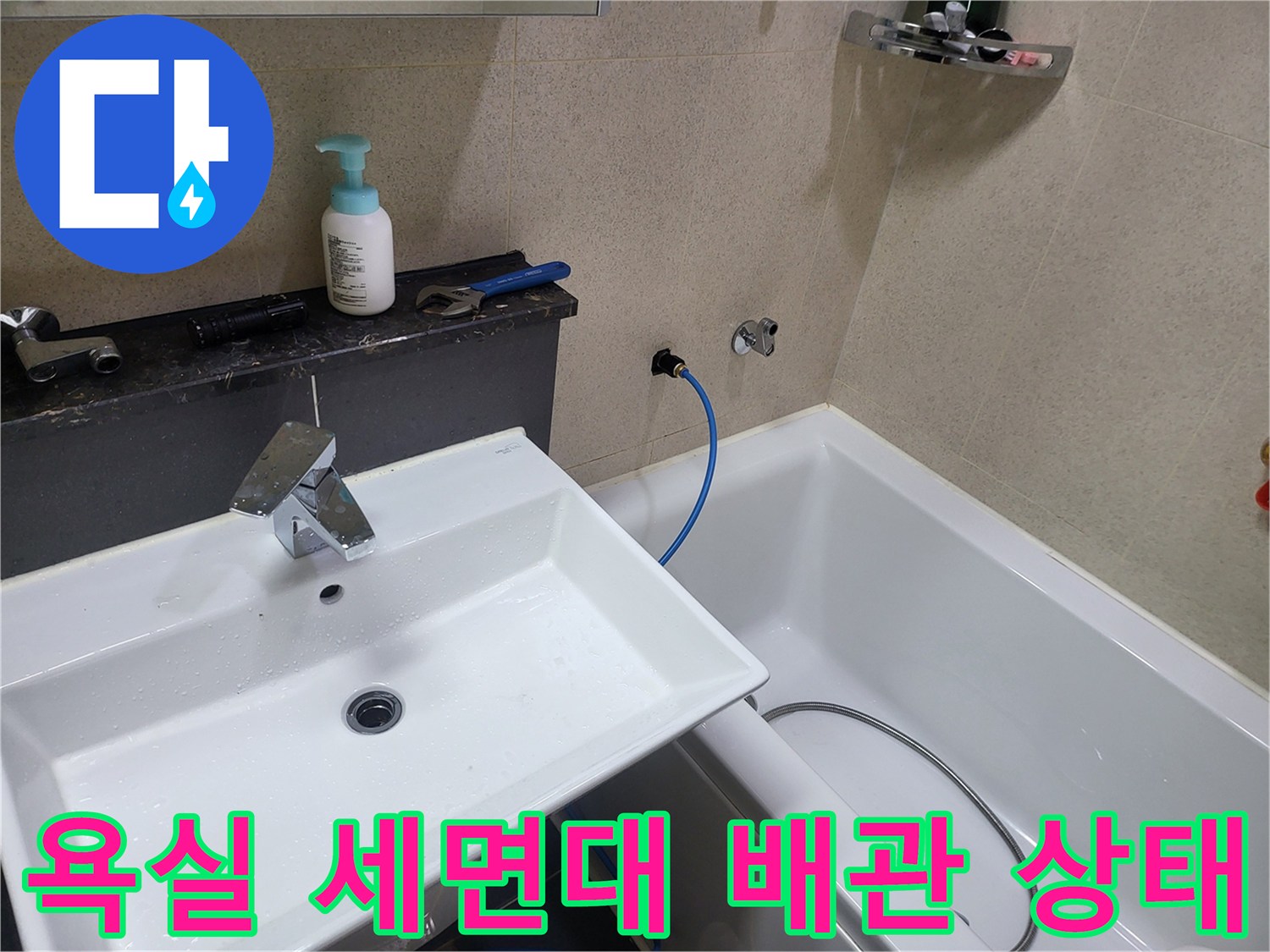 세면대 아래쪽-급수관 연결 부위의 점검 모습