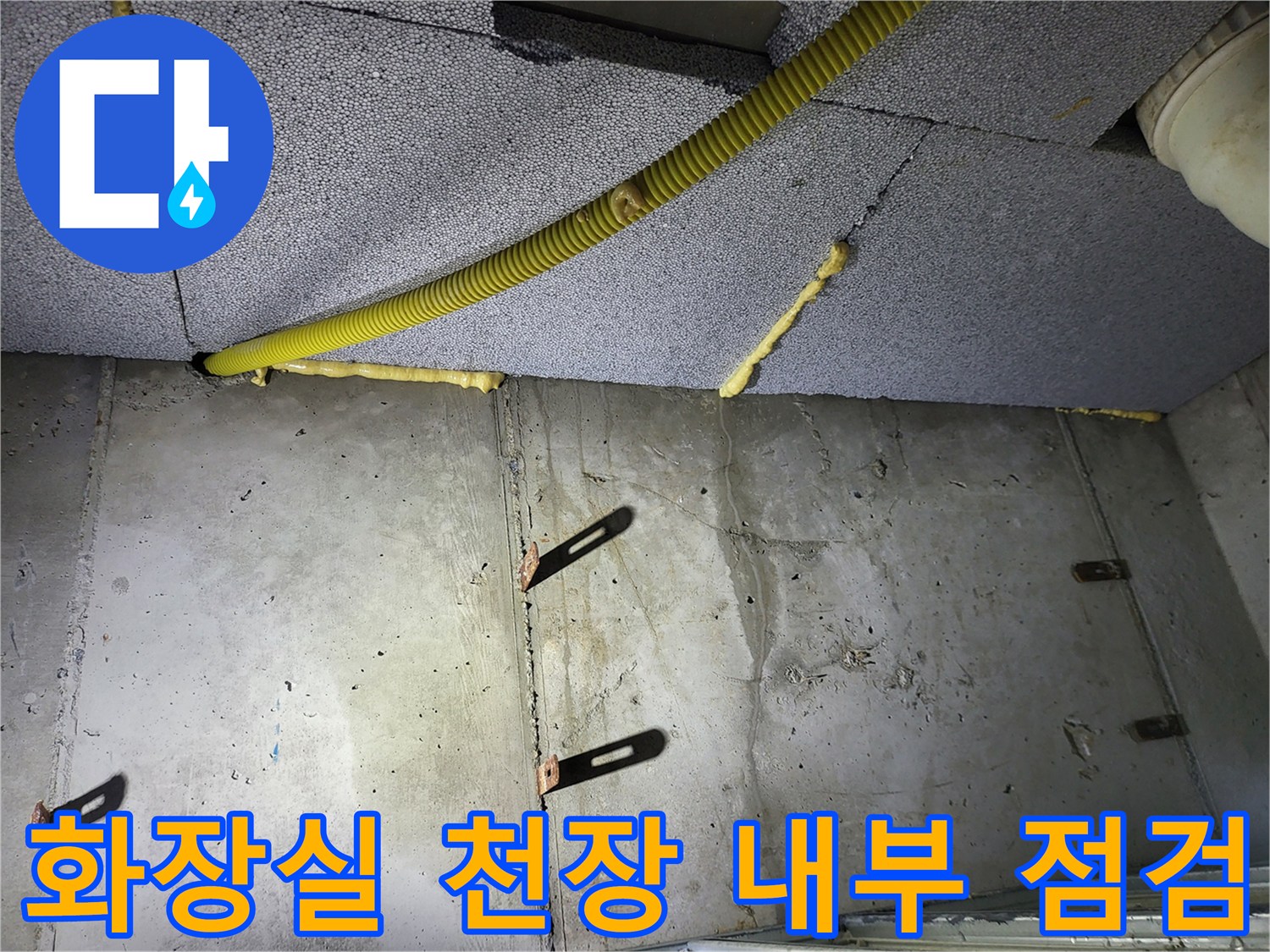 아파트 화장실-천장 내부 구조 및 배관 상태 확인