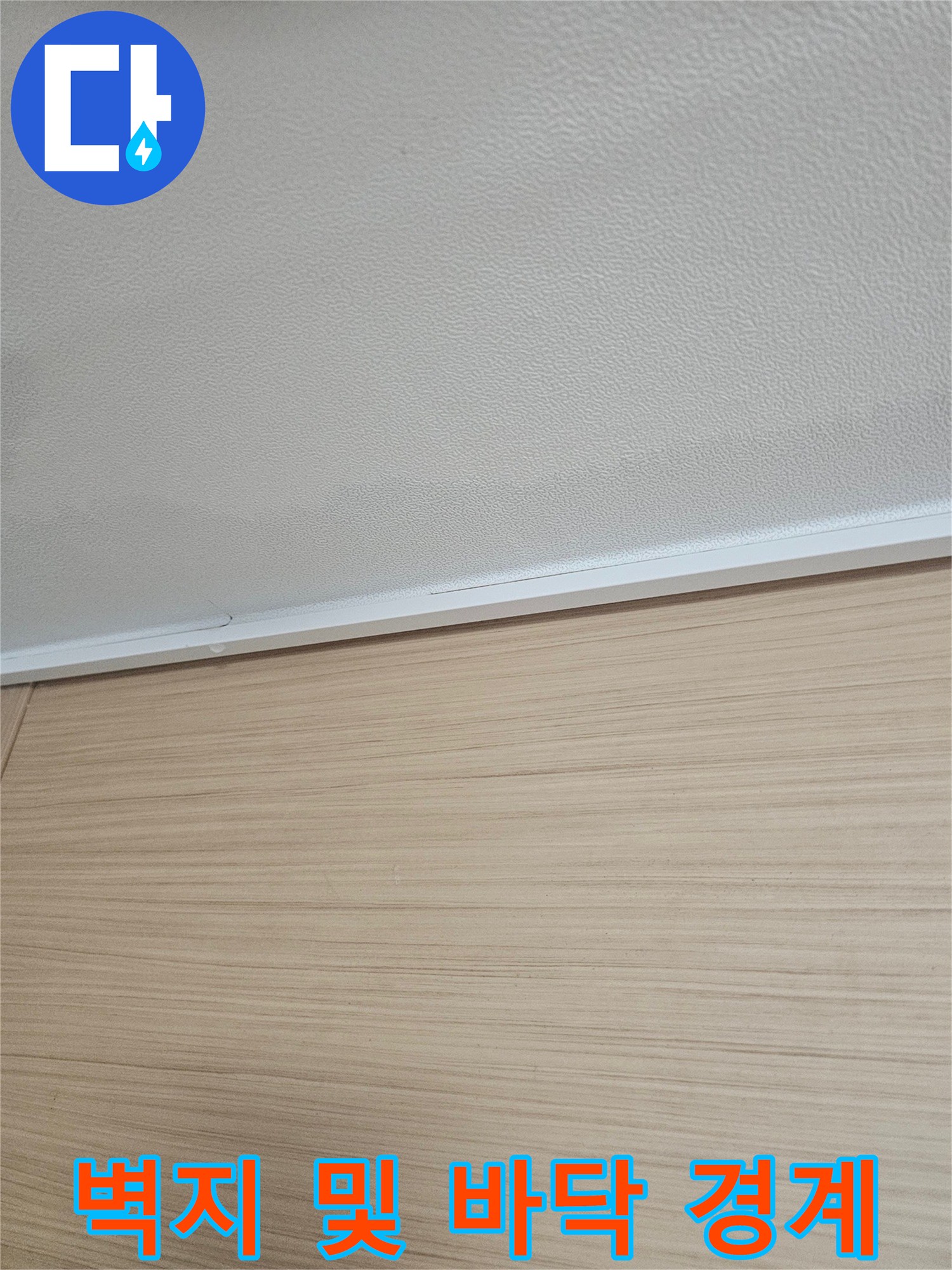 물샘 사고 이후 점검 중인 벽면 하단부 모습