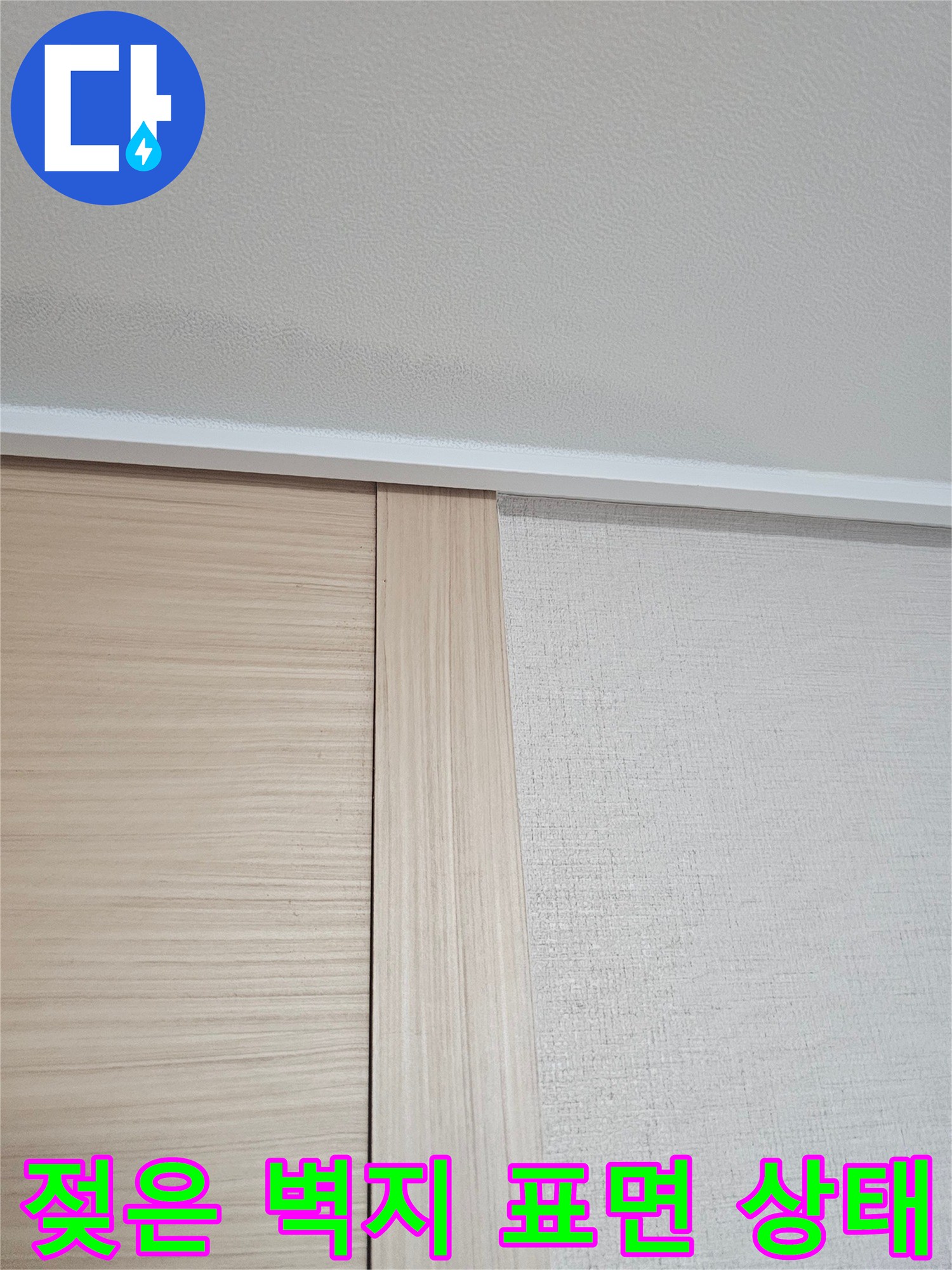 벽지 면-습기가 침투하여 변색된 부분