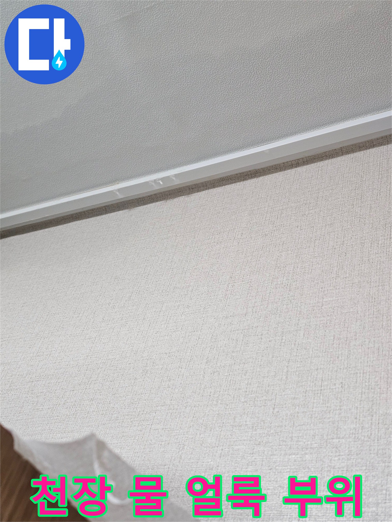 평택-서재동-아파트-천장-벽면-습기-얼룩-상태