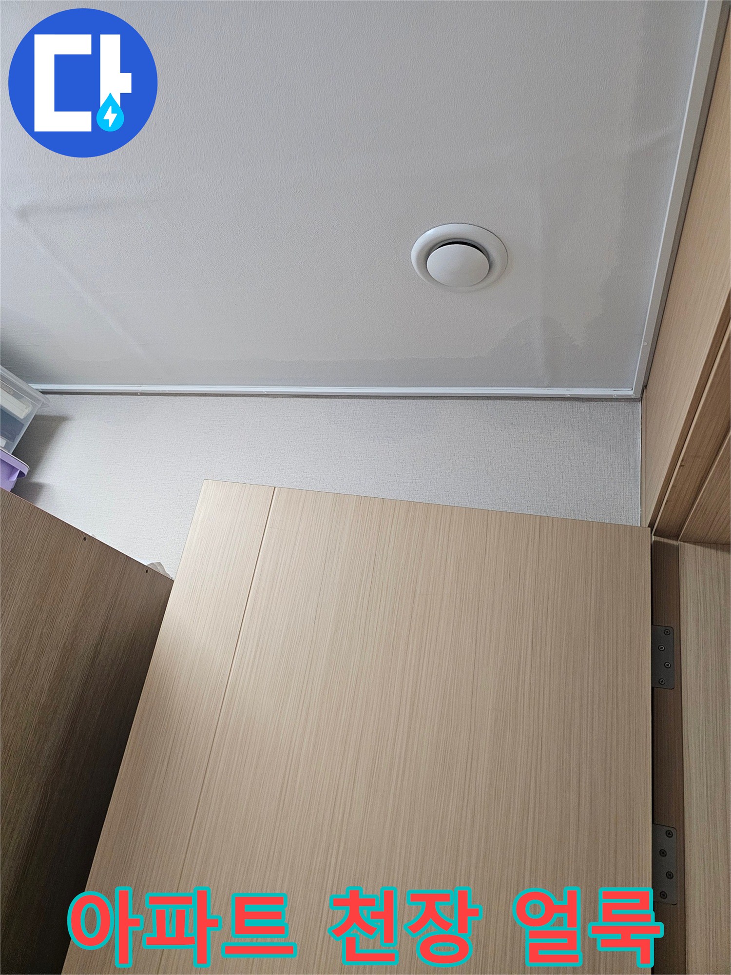 평택 서재동 아파트 천장 부분에 발생한 물 얼룩과 습기 흔적