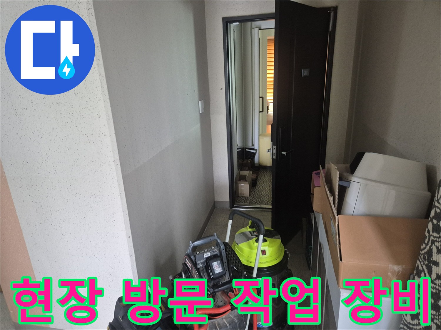 평택 서재동 현장에 도착하여 준비한 배관 청소 장비들