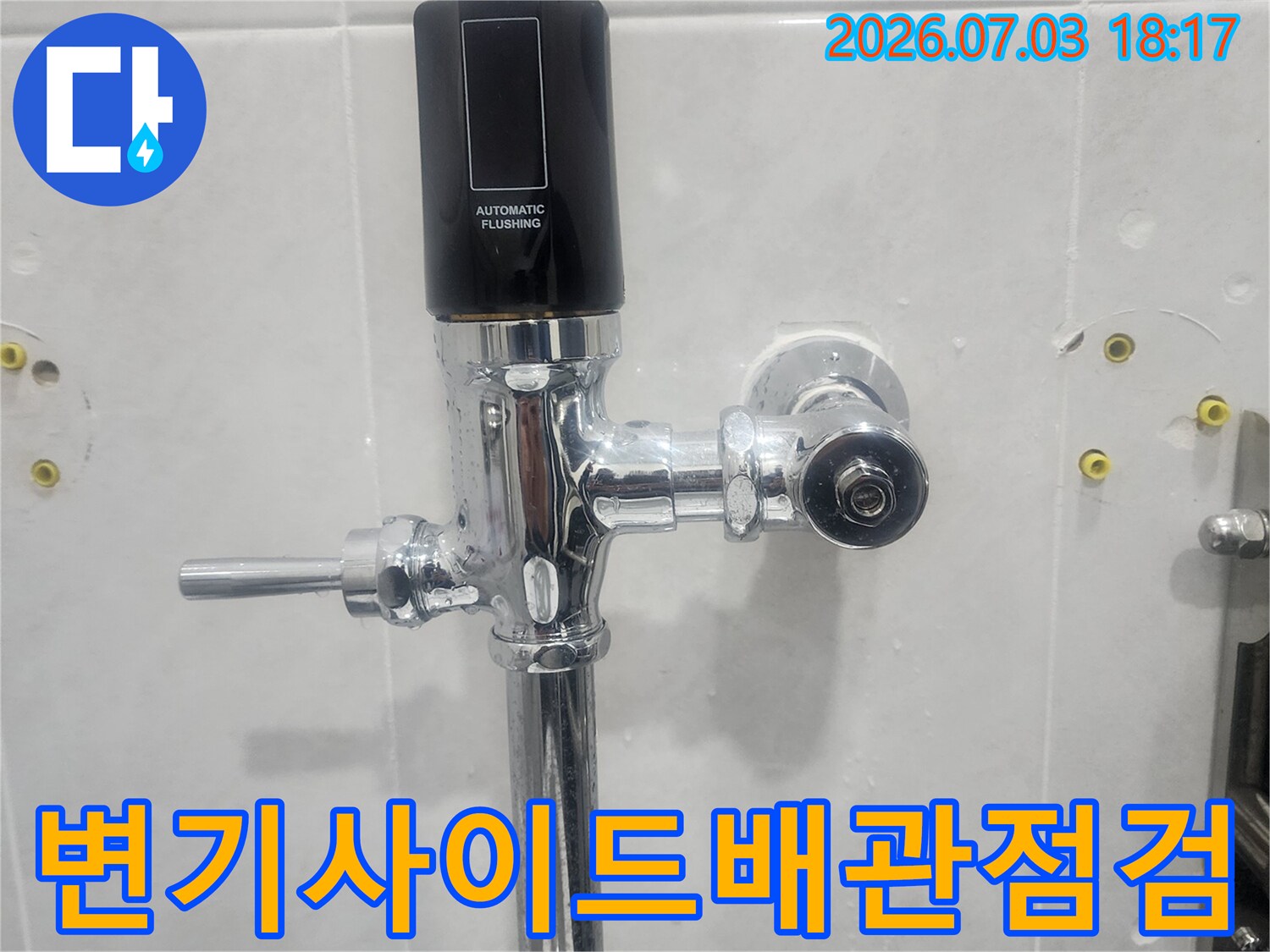 변기 옆면 급수 밸브와 연결 부속의 누수 점검 모습