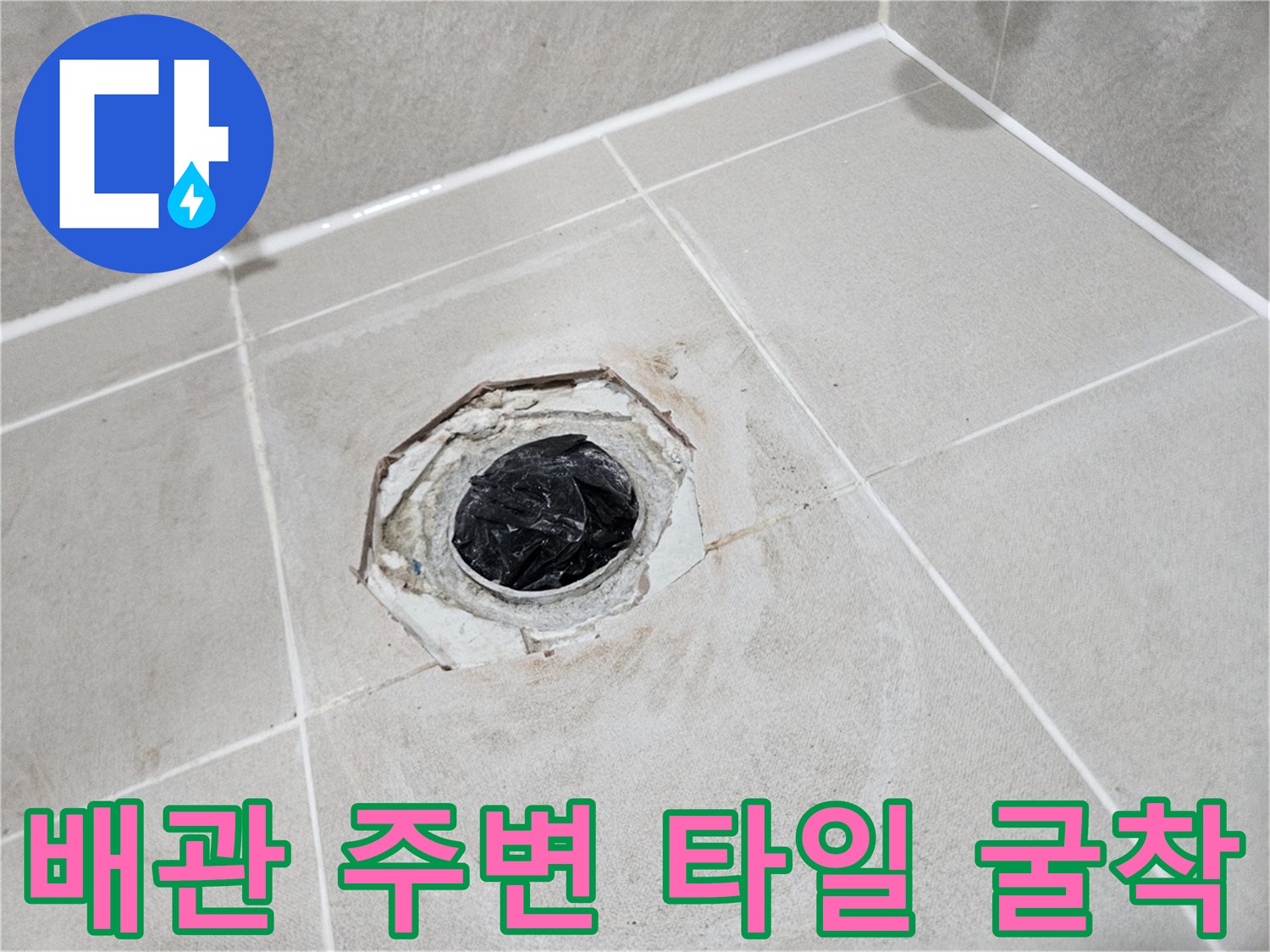 누수-지점-확인을-위해-타일을-제거한-모습