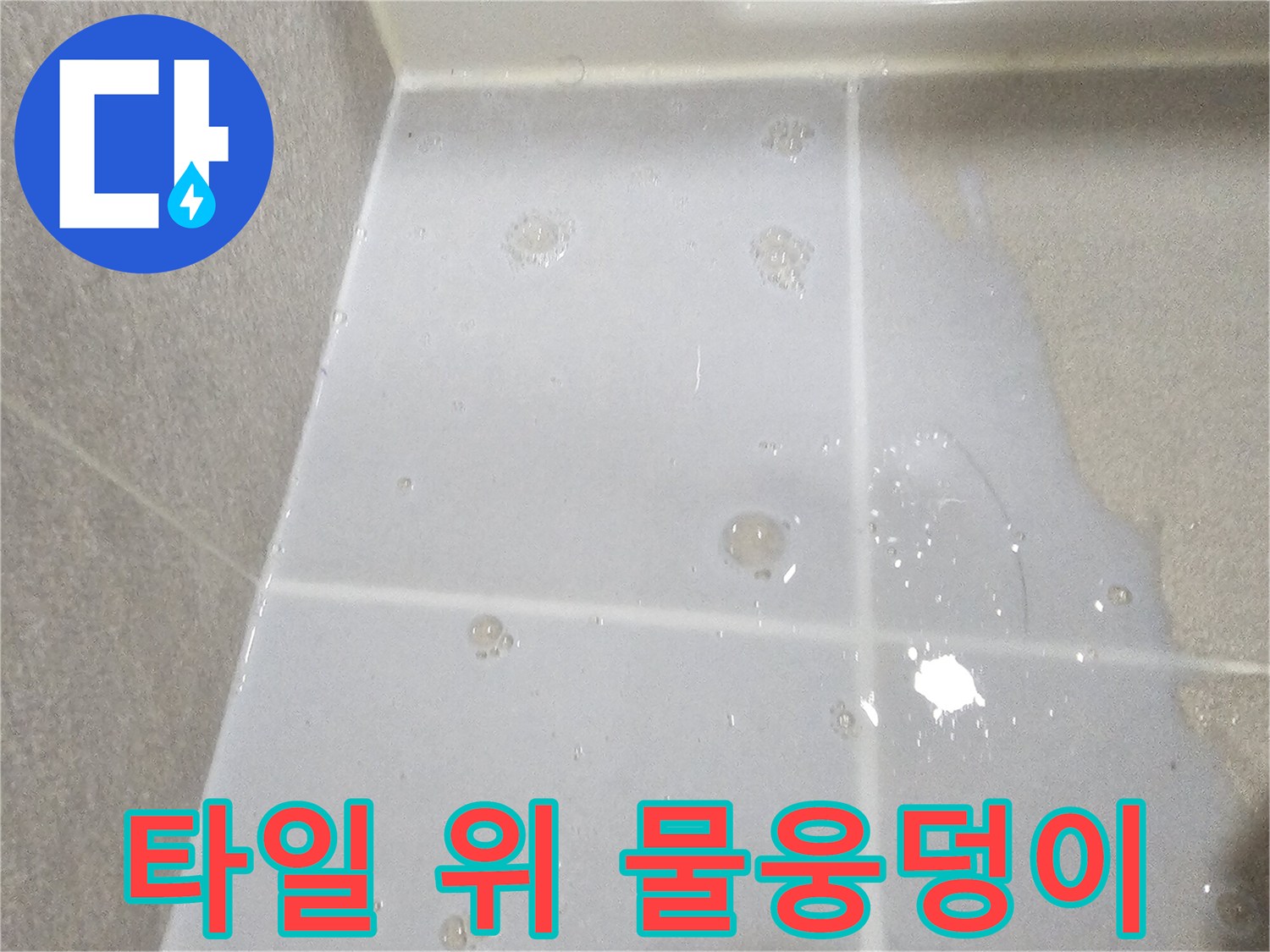 물기가-맺힌-하얀색-욕실-타일-표면-사진
