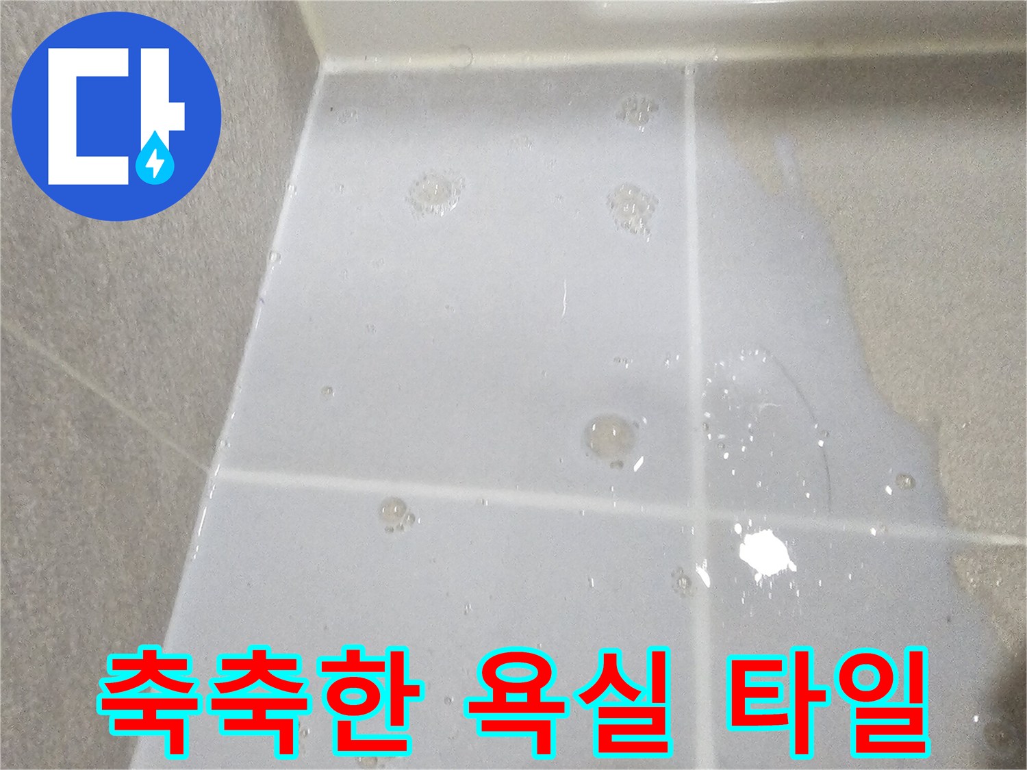 습기로-인해-물기가-맺힌-하얀색-타일