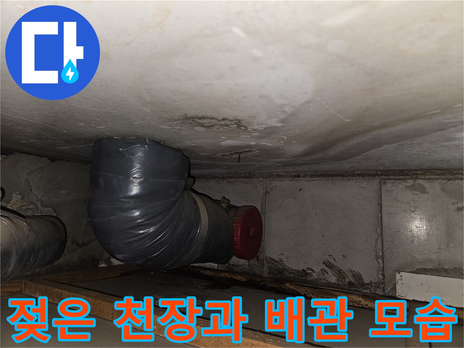 습기를 머금은-아파트 내부 천장재와 연결된 배관
