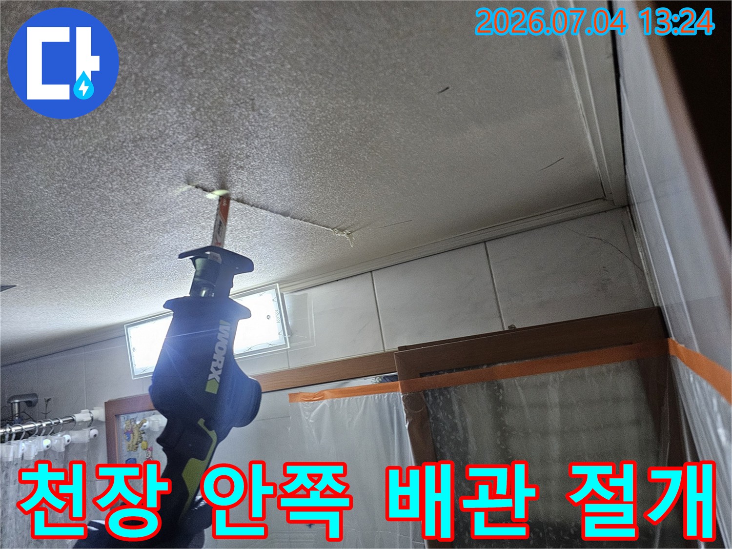 전동 컷팅기로 천장 내 배관을 정밀하게 절단하는 현장